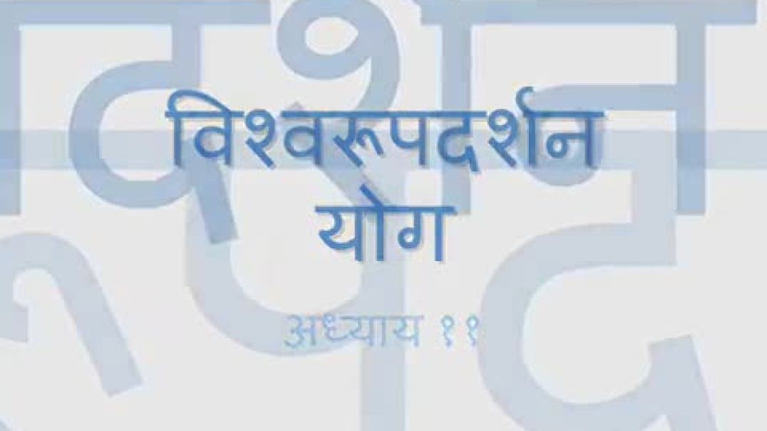 ⁣Bhagavad Gita - Chapter 11 (Complete Sanskrit recitation)