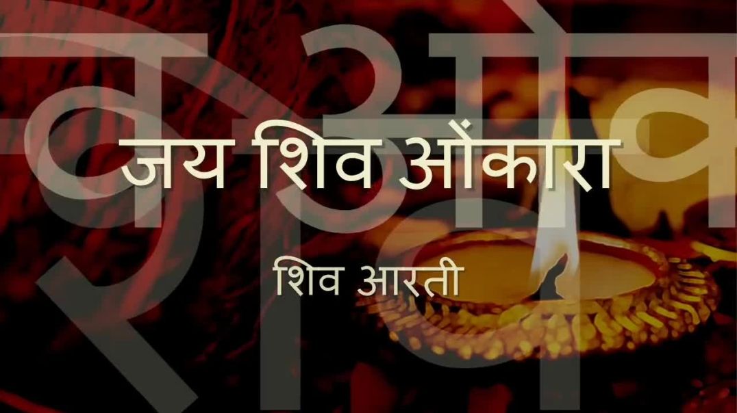 Om Jai Shiv Omkara - Shiva Aarti - with Hindi lyrics