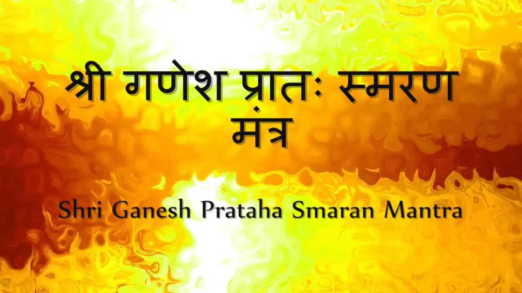 Ganesh Mantra To Start The Day (Morning Mantra) - with Sanskrit lyrics