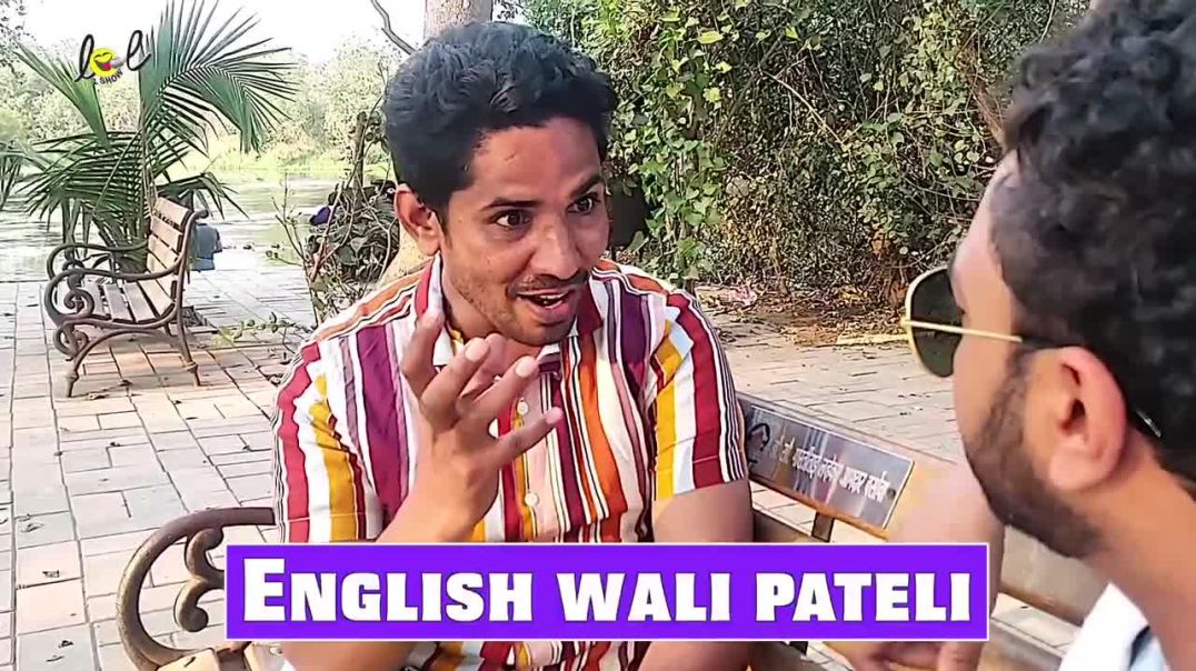 English Wali Pateli 😏
