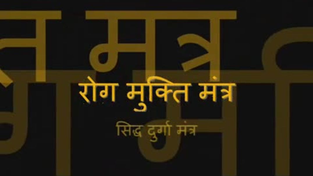 ⁣रोग नाशक मंत्र Powerful Sanskrit Rog Nashak Mantra  रोगानशेषानपहंसि तुष्टा रुष्टा