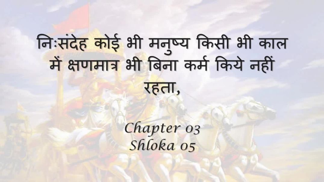 Bhagavad Gita_ Chapter 03 - Shloka 05
