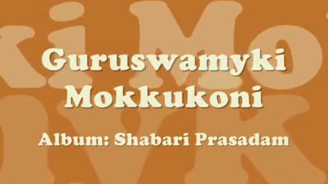 ⁣Swamy Ayyappan Hymn - Guruswamyki Mokkukoni