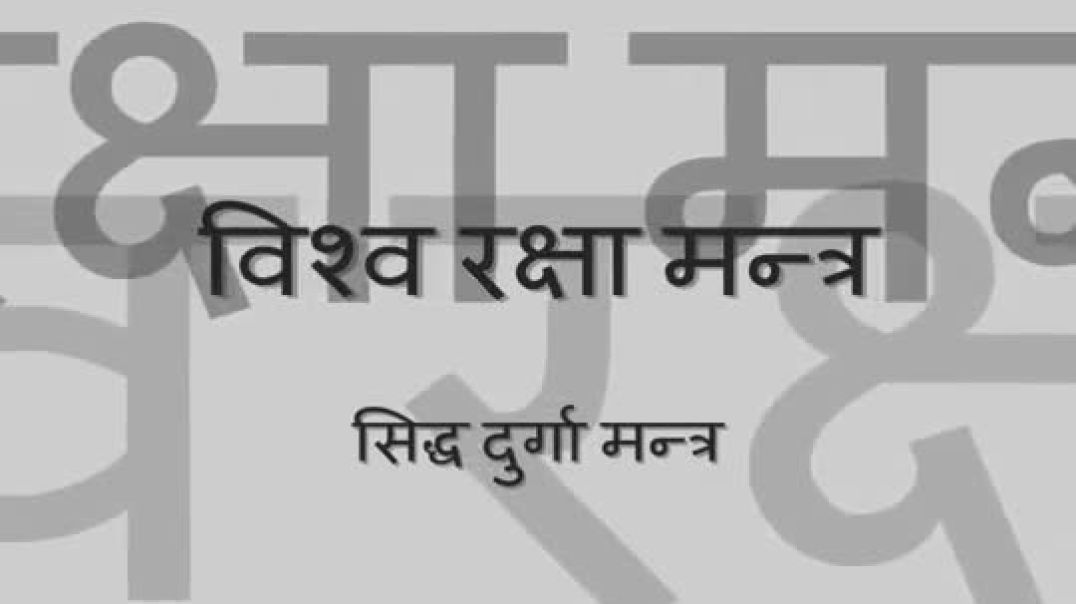 Powerful Durga Mantra  Vishwa Raksha Mantra  with Sanskrit text