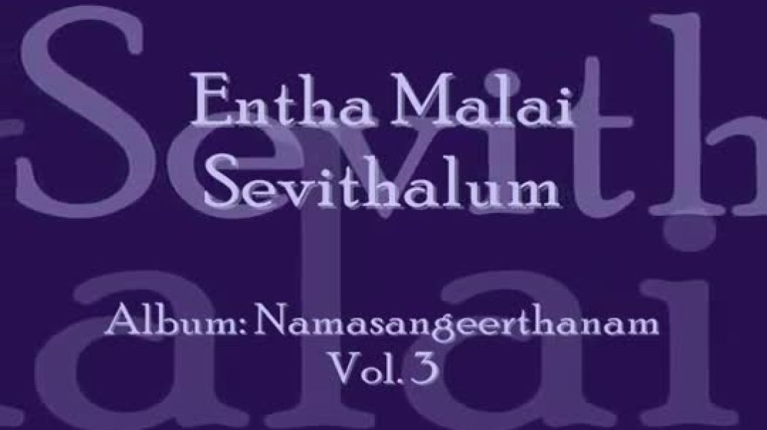 ⁣Entha Malai Sevithalum - Namasankeerthan by Manjapra Mohan