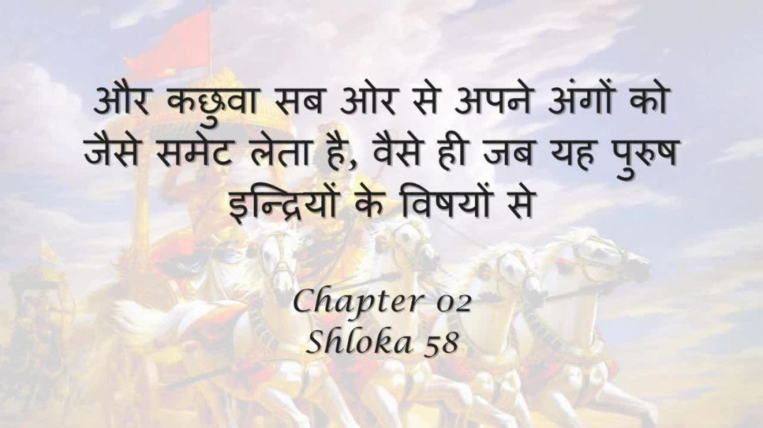 Bhagavad Gita_ Chapter 02 - Shloka 58