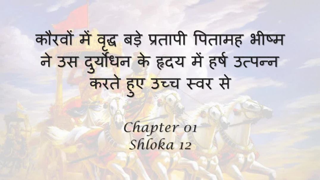 Bhagavad Gita_ Chapter 01 - Shloka 12