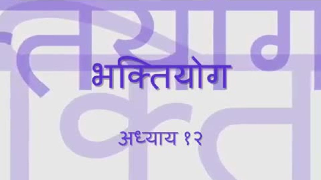 ⁣Bhagavad Gita - Chapter 12 (Complete Sanskrit recitation)