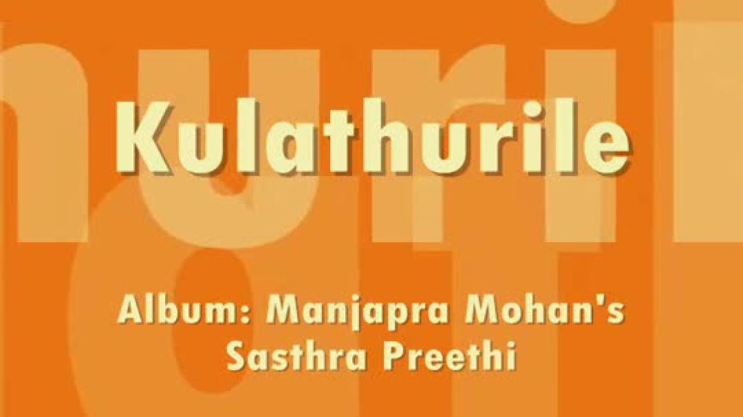 ⁣Kulathurile - Lord Ayyappa Devotional Song