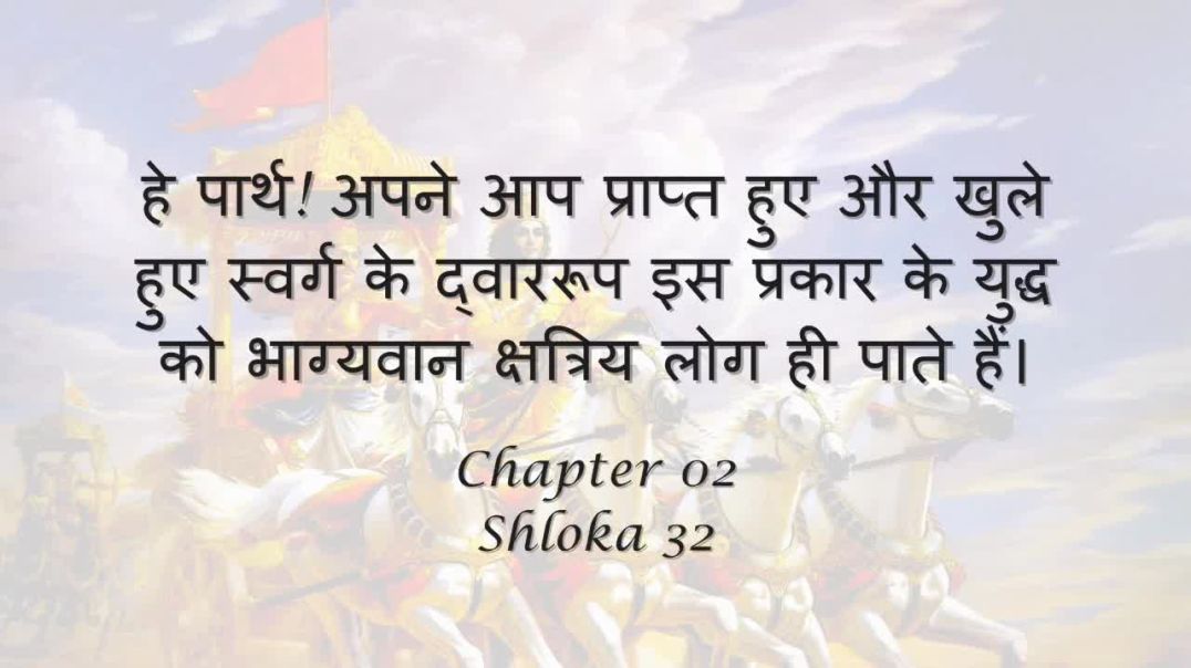 Bhagavad Gita_ Chapter 02 - Shloka 32