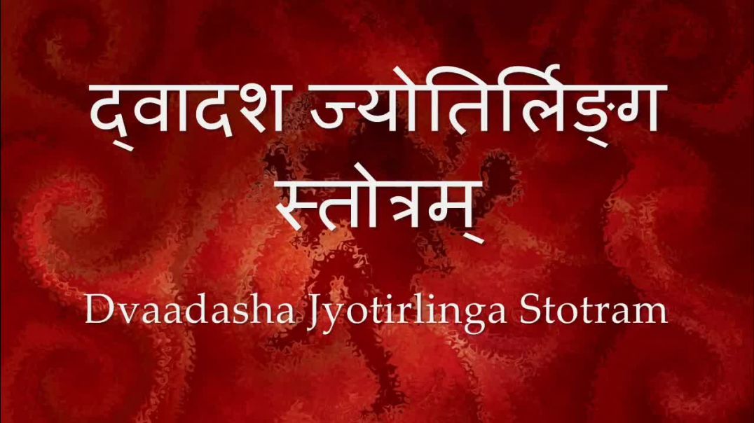 ⁣Dwadasha Jyotirlinga Stotram - with Sanskrit lyrics