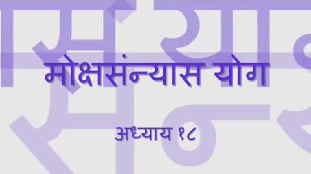 Bhagavad Gita - Chapter 18 (Complete Sanskrit recitation)