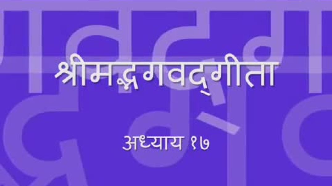 ⁣Bhagavad Gita - Chapter 17 (Complete Sanskrit recitation)