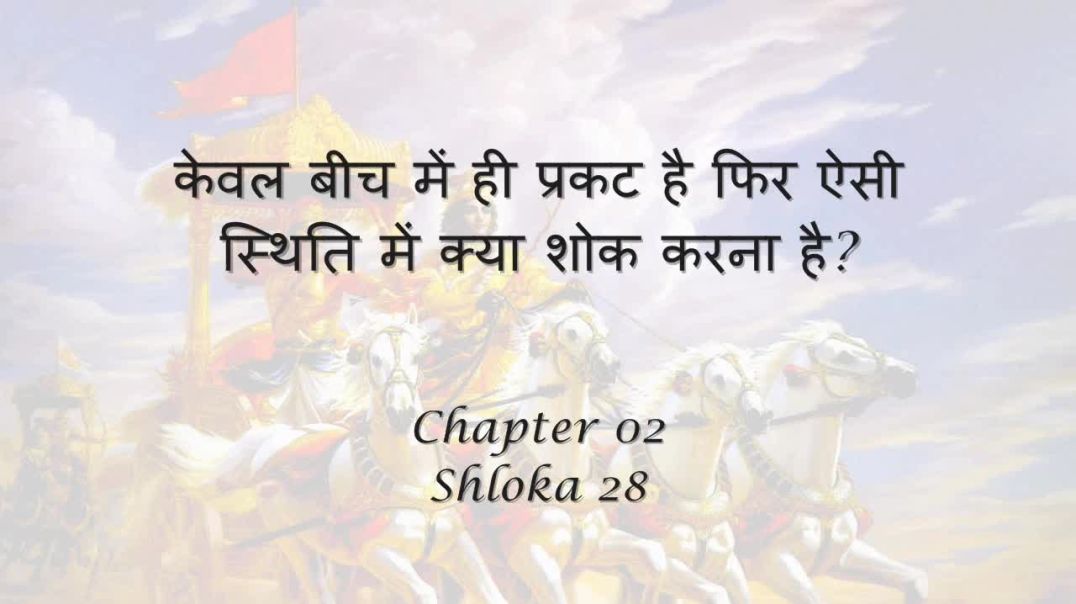 Bhagavad Gita_ Chapter 02 - Shloka 28