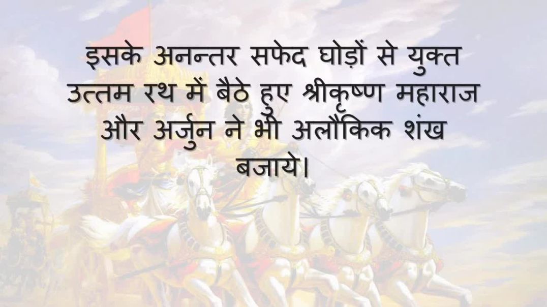 Bhagavad Gita_ Chapter 01 - Shloka 14