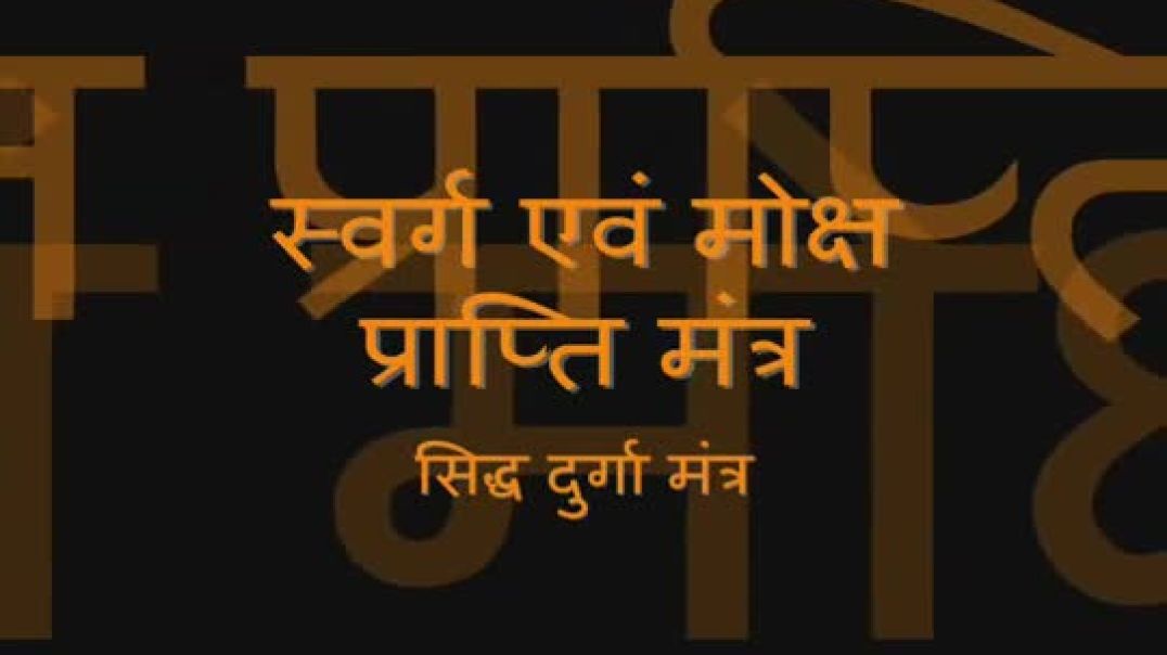 Powerful Durga Mantra for Attaining Heaven