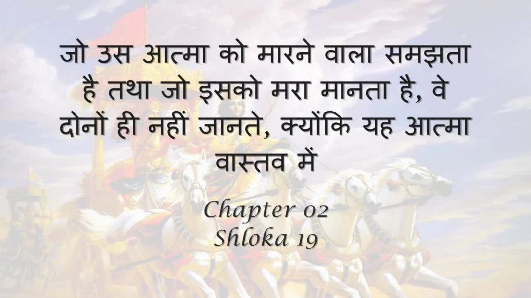 Bhagavad Gita_ Chapter 02 - Shloka 19