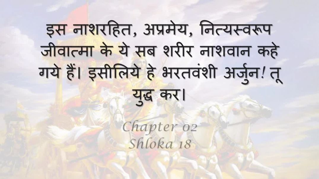 Bhagavad Gita_ Chapter 02 - Shloka 18