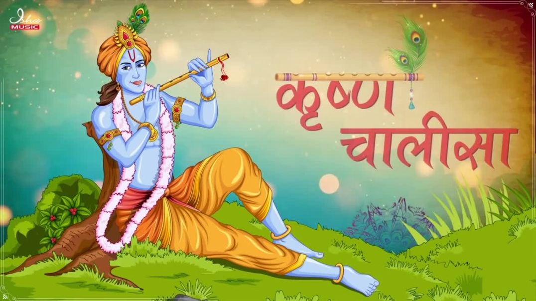 Shri Krishna Chalisa ⦿ श्री कृष्ण चालीसा ⦿ with lyrics  ⦿