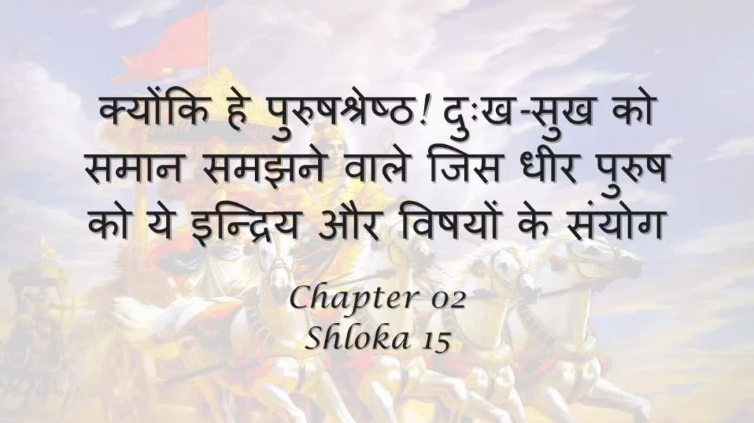Bhagavad Gita_ Chapter 02 - Shloka 15
