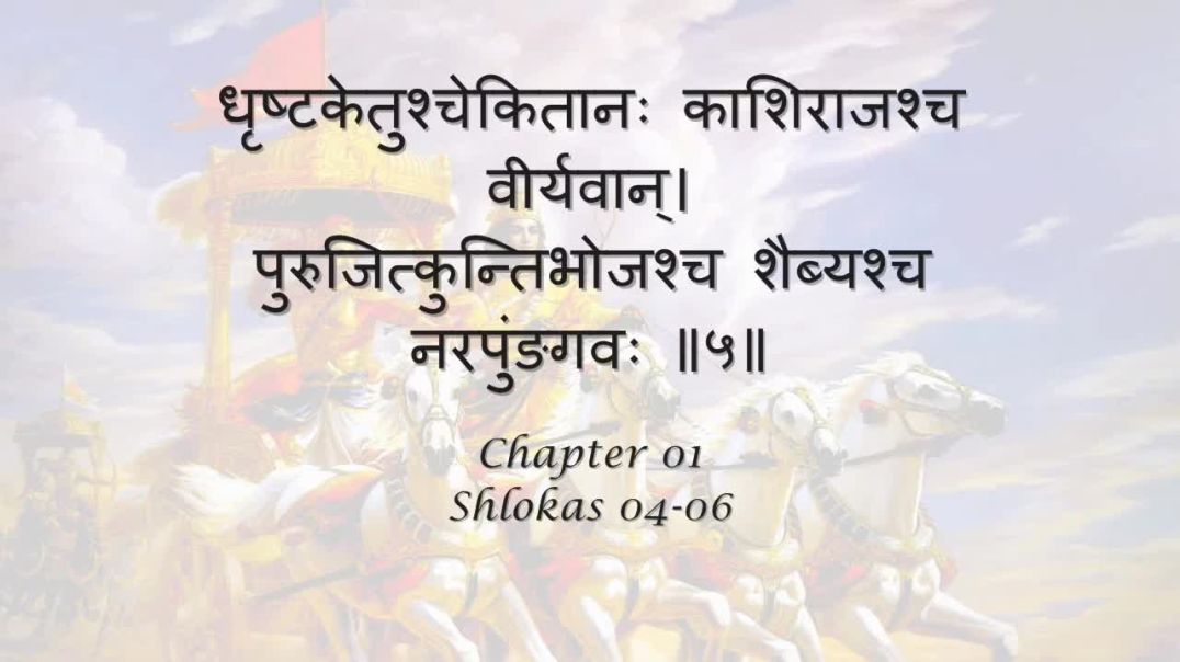 Bhagavad Gita Chapter 01 Shlokas 04-06