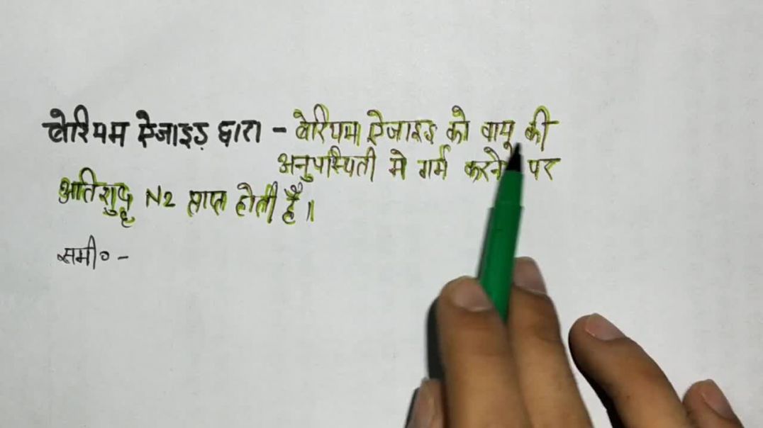 बेरियम ऐजाइड से नाइट्रोजन कैसे बनाते हैं - _ How To Make Nitrogen Gas From Barium Azide _