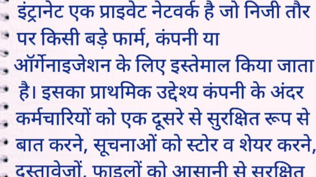 Intranet kya h। इंट्रानेट क्या है