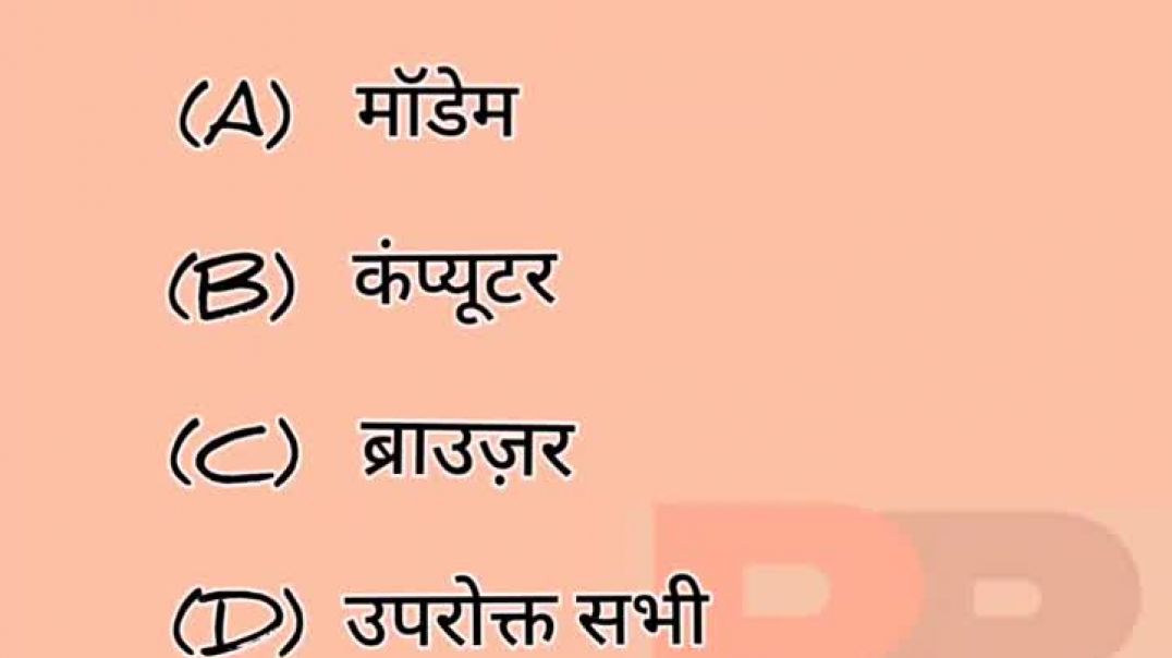 इंटरनेट एक्सेस करने हेतु इसकी आवश्यकता होती है_ computer gk#shorts