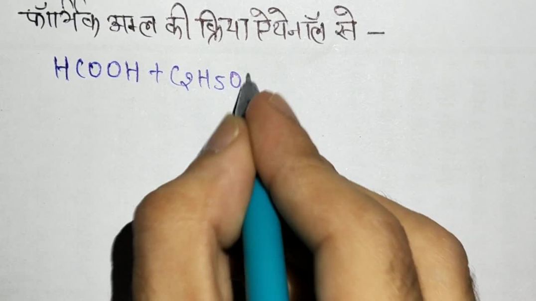 ⁣फार्मिक अम्ल की एथेनॉल से क्रिया - Formic Acid with Ethanol