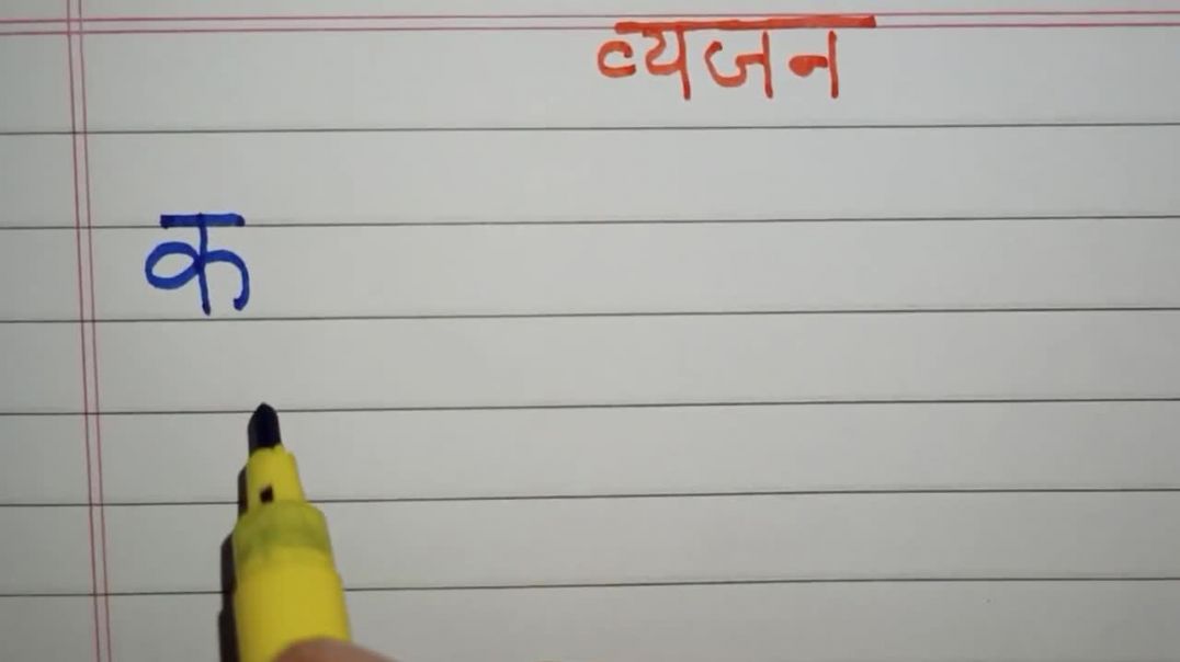 ⁣क से लेकर ह तक व्यंजन लिखना और बोलना सीखें Learn to write Vyanjan  #RPS_Teaching #hindi
