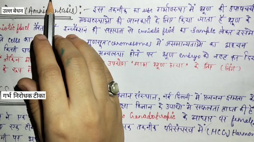 ⁣उल्बवेधन क्या होता है  _ गर्भ निरोधक टीका क्या है (Amniocentesis _ Contraceptive Vaccine) - BIOLOGY