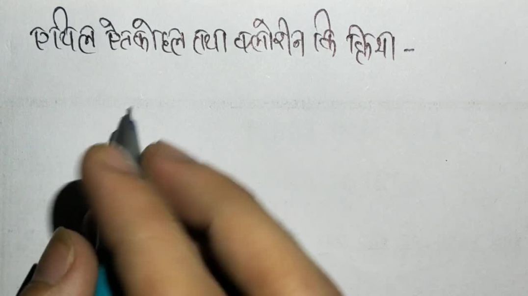 ⁣एथिल ऐल्कोहॉल की क्रिया क्लोरीन से कराने पर - Ethyl Alcohol and Chlorine Reaction