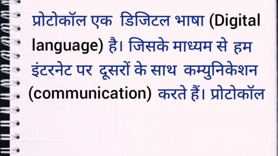 ⁣protocol hota hai in computer। प्रोटोकॉल क्या है।
