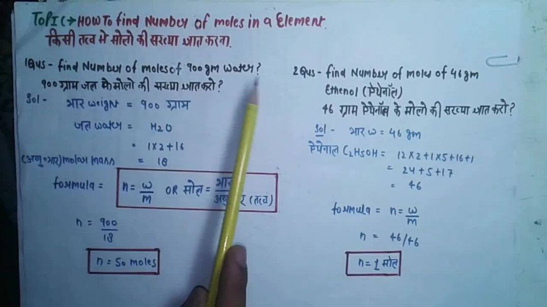 ⁣How To Find Number Of Moles In an Element  किसी तत्व मे मोलो कि सख्या ज्ञात करना ।