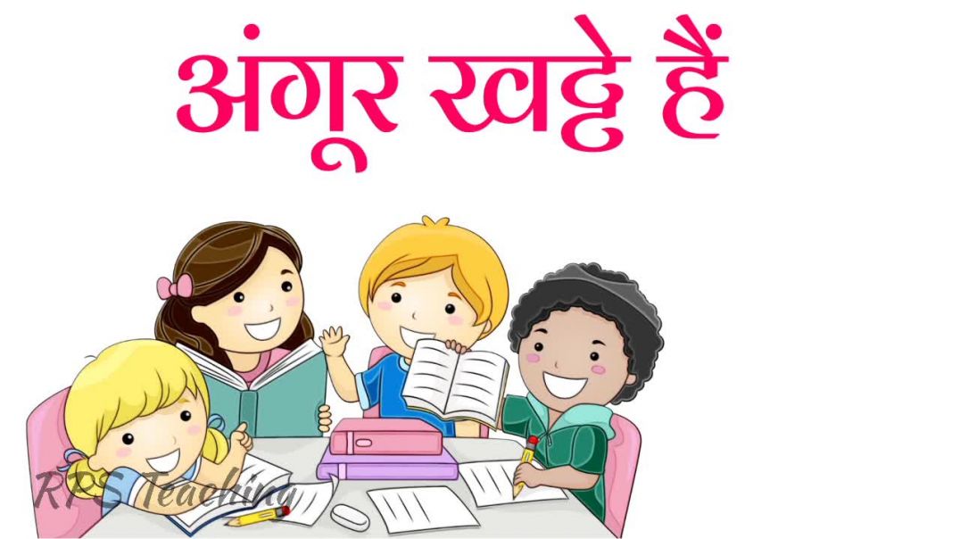 अंगूर खट्टे हैं _ लोमड़ी और अंगूर _ Hindi Kahani _ Fox and the Grapes Hindi Moral Story _#hindi #rps
