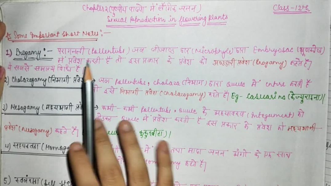 Short Note _ अंडद्वारी प्रवेश _ निभागी प्रवेश _ मध्यभागी प्रवेश _ सहपक्वता - PART - 1