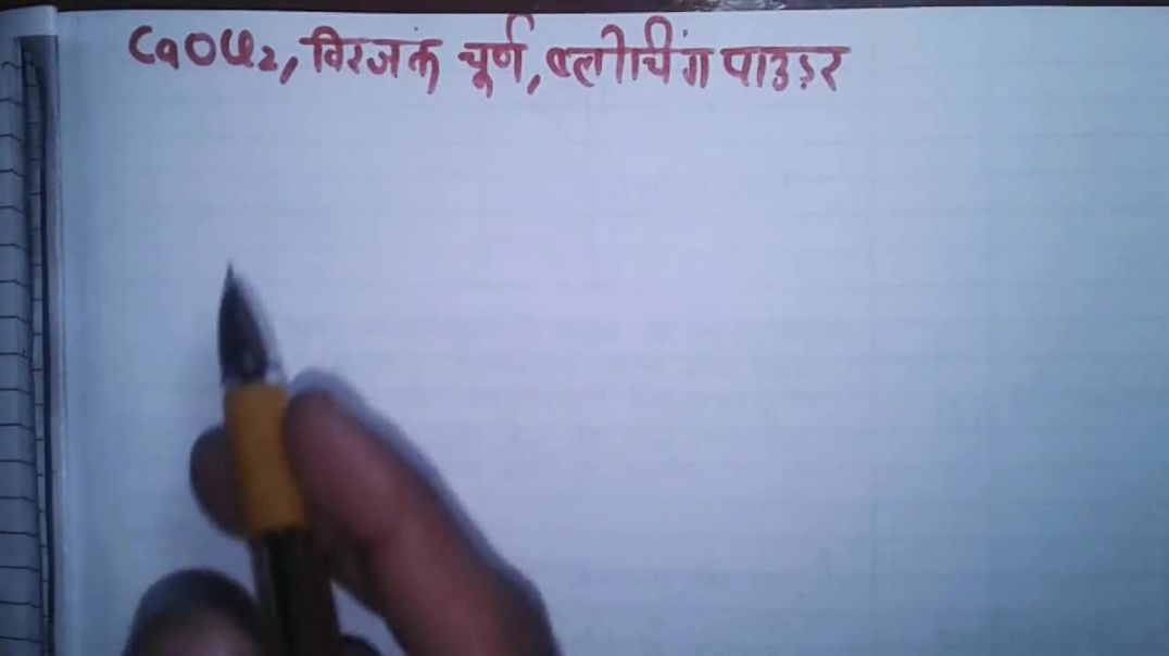 ⁣How To Make Bleaching Powder - ( ब्लीचिंग पाउडर_ विरंजक चूर्ण बनाने की विधि ) CaOCl2