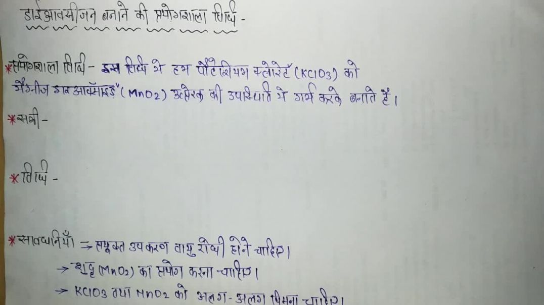⁣डाइऑक्सीजन बनाने की प्रयोगशाला विधि  _ Laboratory method of making dioxygen