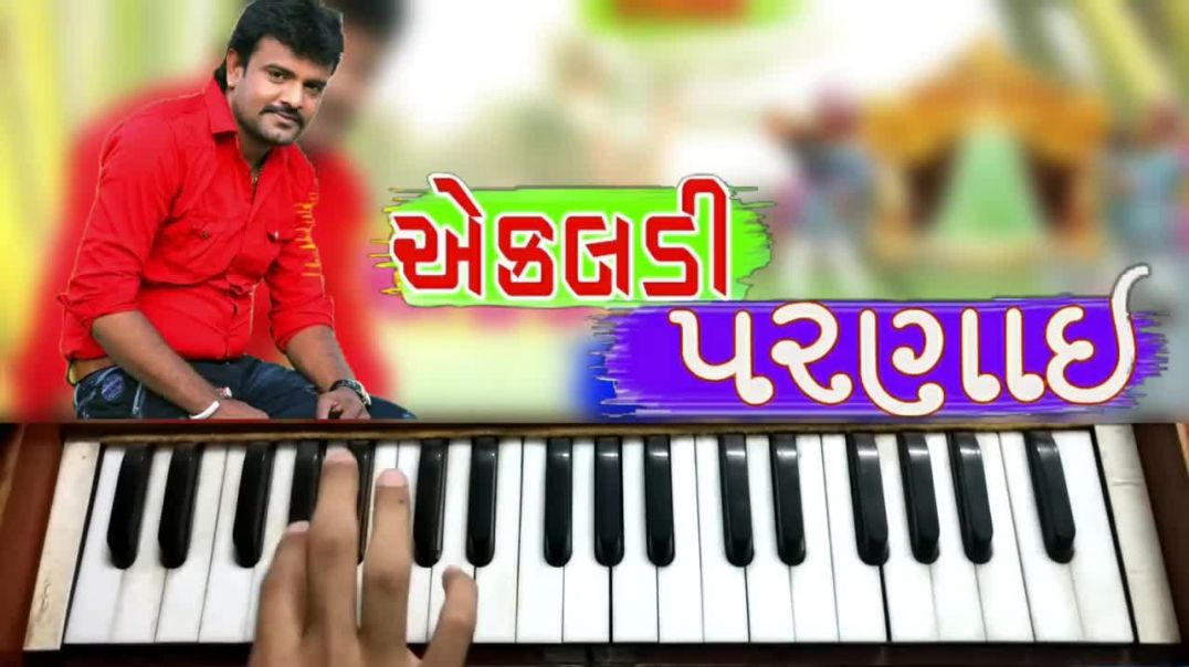 Ekaldi Parnai - Rakesh Barot Jignesh Kaviraj Harmonium Piano Tutorial એકલડી પરણાઈ- New Dj Song