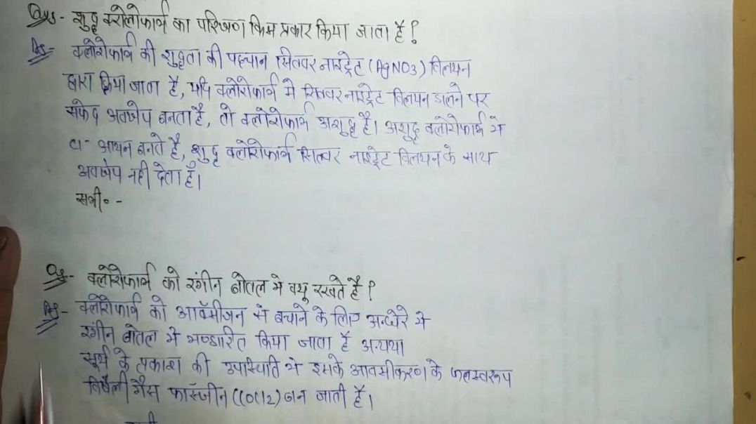 ⁣How is pure chloroform tested _ शुद्ध क्लोरोफॉर्म का परीक्षण किस प्रकार किया जाता है _