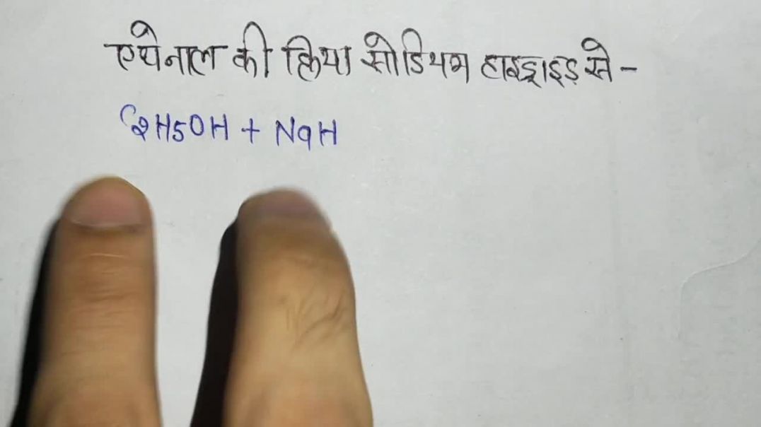 ⁣एथेनॉल की क्रिया सोडियम हाइड्राइड से कराने पर - Ethanol  with Sodium Hydride