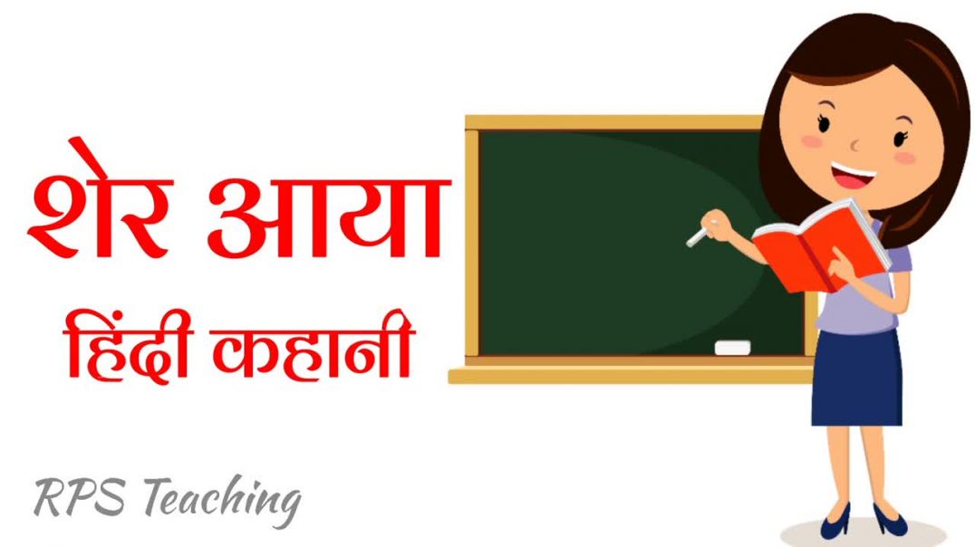 शेर आया! शेर आया! शेर और झूठे बच्चे की कहानी _ There Comes the Tiger #hindi #moral #story #हिंदी