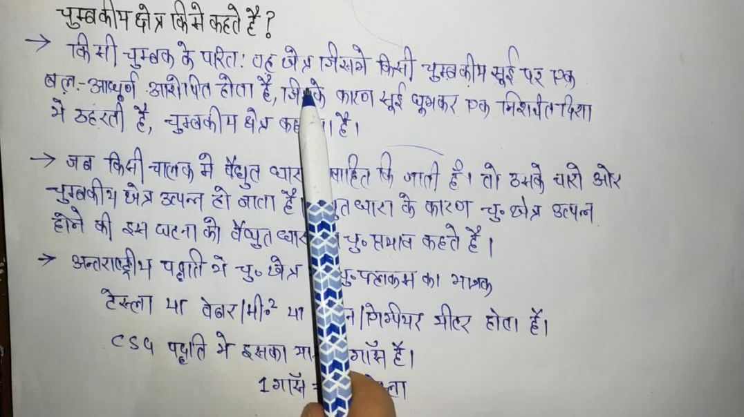 ⁣चुम्बकीय क्षेत्र _ वैधुत धारा का  चुम्बकीय प्रभाव _ Magnetic Field _ Magnetic Effect of Current