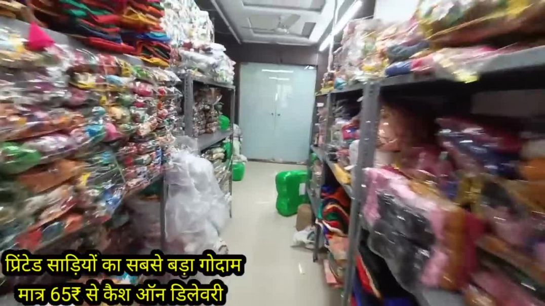 प्रिंटेड साड़ियों का सबसे बड़ा गोदाम, मात्र 65₹ से cash on delivery wholesale saree market in Surat