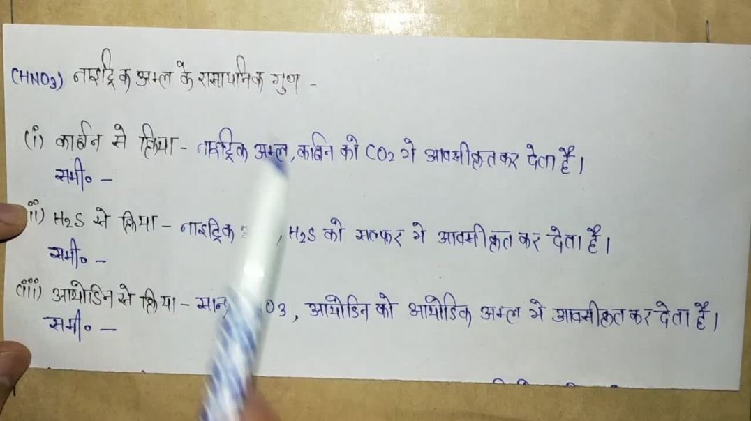 ⁣नाइट्रिक अम्ल के रासायनिक गुण _ सधूम नाइट्रिक अम्ल किसे कहते है _ Chemical Properties Of HNO3