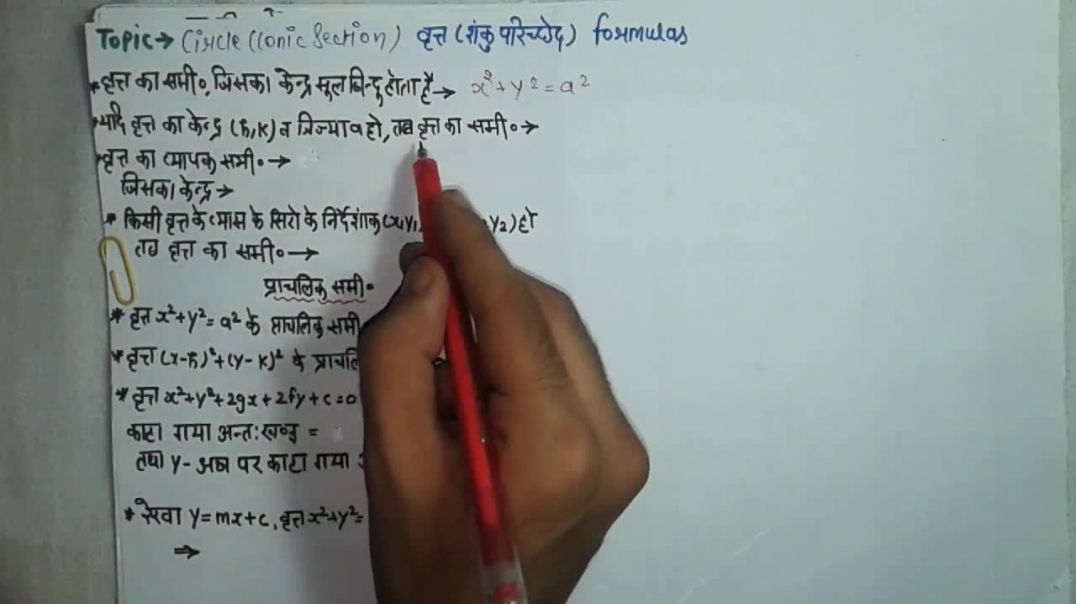 ⁣Circle - Conic Section  _ वृत्त (शंकु परिच्छेद) _ सभी सूत्र