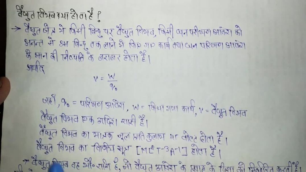 ⁣What is Electric Potential _ विद्युत विभव क्या होता है _ Physics Topics