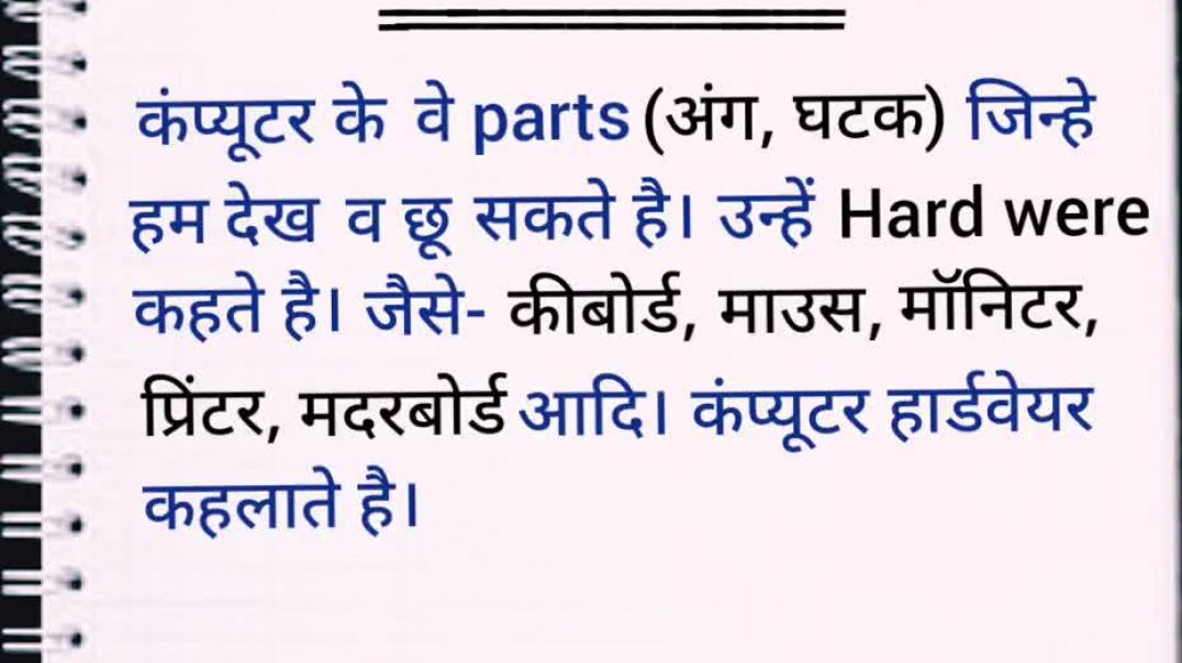 ⁣hardwere kya hai in hindi-- type of hardwere-- gerenal computer knowledge--