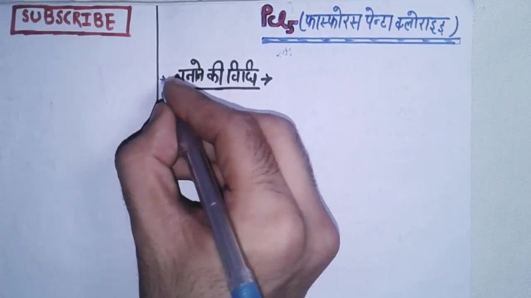 Phosphorous Pentachloride (फास्फोरस पेंटा क्लोराइड) - _ प्रयोगशाला विधि Pcl5 _