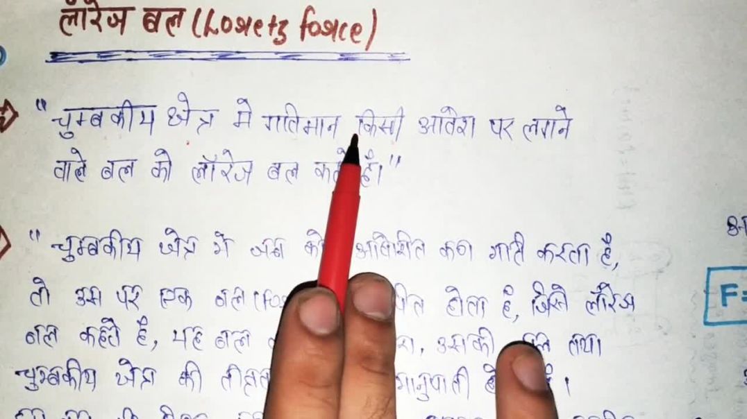What Is Lorentz Force - लॉरेंज बल क्या होता हैं। _ Hindi _ With Defination